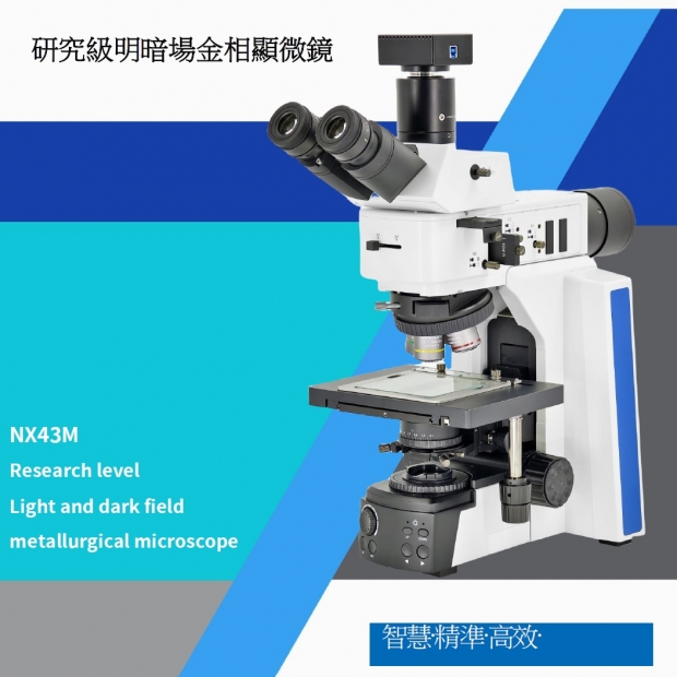 NX43M-金相顯微鏡-01.jpg NX43M-金相顯微鏡-01.jpg
