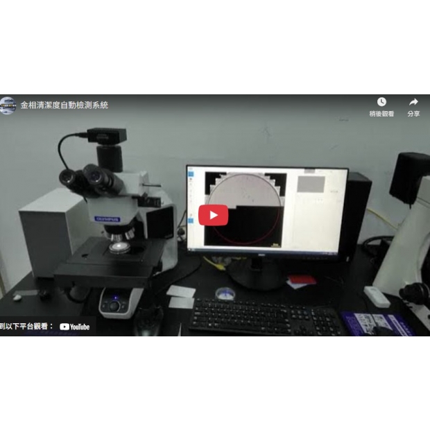 金相清潔度自動檢查系統.jpg
